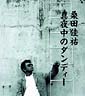 真夜中のダンディー 真夜中のダンディー