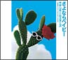 さよならベイビー
