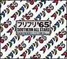 フリフリ　’65