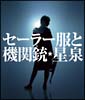 セーラー服と機関銃（通常盤）