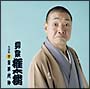 柳家権太楼 名演集7 青菜/死神 柳家権太楼 名演集7 青菜/死神