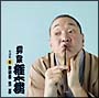 柳家権太楼 名演集8 蛙茶番/笠碁 柳家権太楼 名演集8 蛙茶番/笠碁