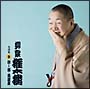 柳家権太楼 名演集9 試し酒/質屋庫 柳家権太楼 名演集9 試し酒/質屋庫