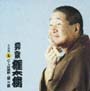 柳家権太楼 名演集4 くしゃみ講釈/茶の湯 柳家権太楼 名演集4 くしゃみ講釈/茶の湯