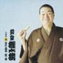 柳家権太楼 名演集5 短命/井戸の茶碗 柳家権太楼 名演集5 短命/井戸の茶碗