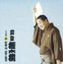 柳家権太楼 名演集6 佐野山/居残り佐平次 柳家権太楼 名演集6 佐野山/居残り佐平次