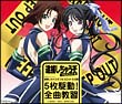 逮捕しちゃうぞ　フルスロットル　企画　５枚駆動！全曲教習！！[]