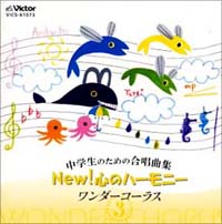 中学生のための合唱曲集　Ｎｅｗ！心のハーモニー～ワンダーコーラス（３）～[]