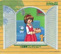 カードキャプターさくら　主題歌コレクション[]