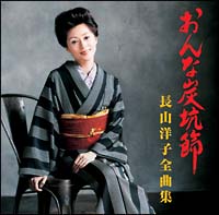 おんな炭坑節～長山洋子全曲集～[]