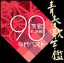 青春歌年鑑　演歌歌謡編　1990年代ベスト