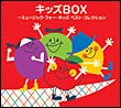 ＜COLEZO！＞キッズBOX　ミュージック・フォー・キッズ　ベスト・コレクション