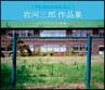 中学生のための合唱名盤 岩河三郎作品集〜コーラスとピアノ伴奏〜 中学生のための合唱名盤 岩河三郎作品集〜コーラスとピアノ伴奏〜