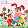 音楽健康優良児ＩＶ　おかあさんといっしょ[]