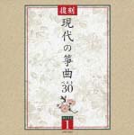 現代の筝曲ベスト30《復刻》