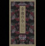 古曲の今