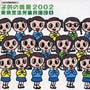 子供の情景2002/東京放送児童合唱団 子供の情景2002/東京放送児童合唱団