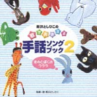 新沢としひこの歌でおぼえる手話ソングブック　２－きみとぼくのラララ－[]