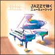 ＜ＣＯＬＥＺＯ！＞ＪＡＺＺで聴くニュー・ミュージック[]