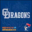 中日ドラゴンズ　選手別応援歌　２００８[]