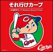 それ行けカープ～広島東洋カープ　Ｓｔａｄｉｕｍ　Ｓｏｕｎｄ　Ｔｒａｃｋ[]