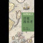 洋楽渡来考(DVD付)