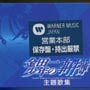 金田一少年の事件簿　主題歌集[]