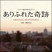 「ありふれた奇跡」　オリジナル・サウンドトラック