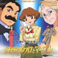 アガサ・クリスティーの名探偵ポワロとマープル（ＯＳＴ盤）[]