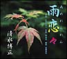 雨恋々（あめれんれん）