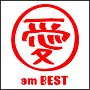 愛　am　BEST（通常盤）