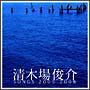 清木場俊介　SONGS　2005－2008