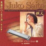 斉藤寿孝ハーモニカ・イリュージョン　永遠のハーモニカ～地上の星～　１[]