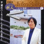 斎藤寿孝ハーモニカ・イリュ－ジョン　７　不滅のハーモニカ～さくら（独唱）～[]