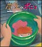 崖の上のポニョ 崖の上のポニョ