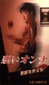 悪いオンナ「誘惑を売る女」