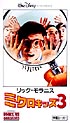 ミクロキッズ　３