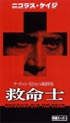 救命士