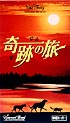 奇跡の旅