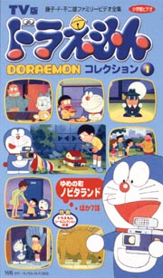 ドラえもんコレクション