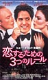 恋するための３つのルール