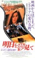 明日を夢見て