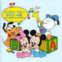 ディズニー・ベビー　オルゴール編～泣いてた赤ちゃん、もう笑った～[]