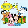 ディズニー・ベビー　オルゴール編〜泣いてた赤ちゃん、もう笑った〜