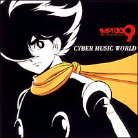 サイボーグ００９　ＣＹＢＥＲ　ＭＵＳＩＣ　ＷＯＲＬＤ　オリジナルサウンドトラックアルバム[]
