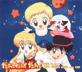 「だぁ！だぁ！だぁ！」ＳＥＢプレゼンツ　ＢＯＹ　ＭＥＥＴＳ　ＧＩＲＬ　ｗｉｔｈ　ＴＲＦ[]