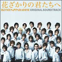 花ざかりの君たちへ～イケメン♂パラダイス～