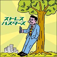 ストレス・バスターズ[]