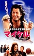 マイケル