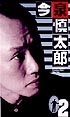 巡査　今泉慎太郎